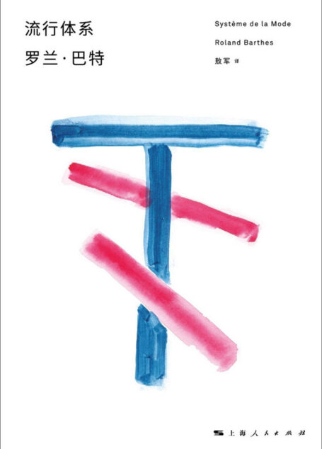 流行体系 (罗兰·巴特文选)