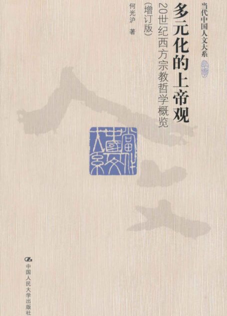 多元化的上帝观:20世纪西方宗教哲学概览(增订版) (当代中国人文大系)