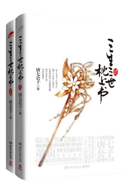 三生三世枕上书(套装共两册)