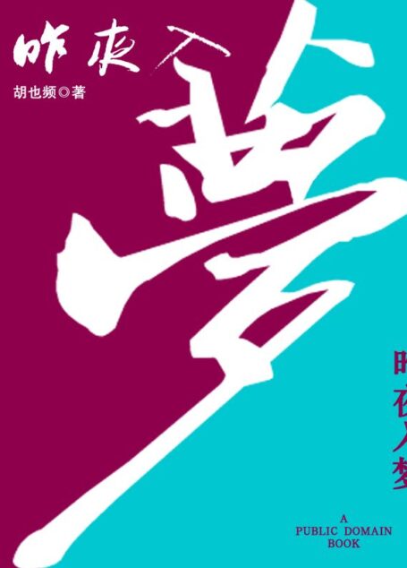 昨夜入梦——胡也频诗歌作品