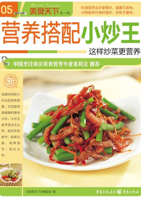 营养搭配小炒王 (美食天下·第1辑)