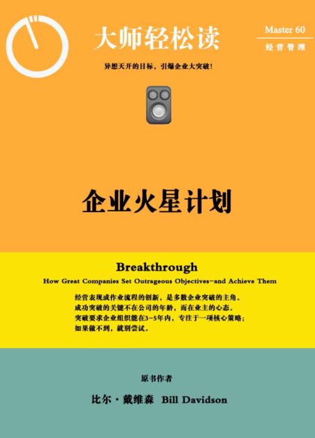 企业火星计划:异想天开的目标,引爆企业大突破 (大师轻松读)
