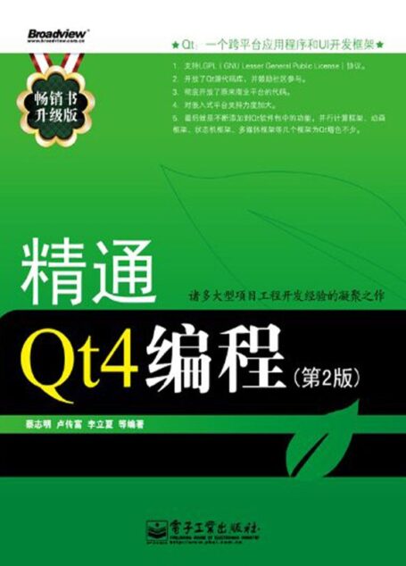 精通Qt4编程(第2版)