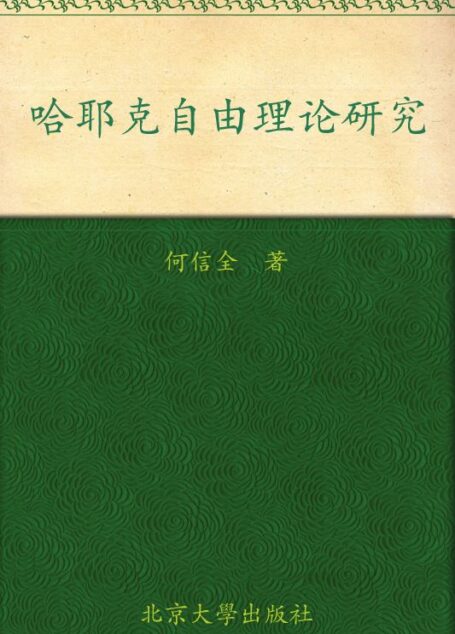 哈耶克自由理论研究 (政治与法律思想论丛)
