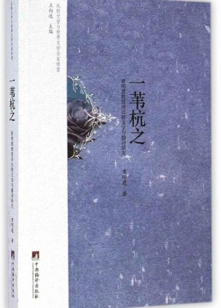 一苇杭之 (比较文学与世界文学名家讲堂)