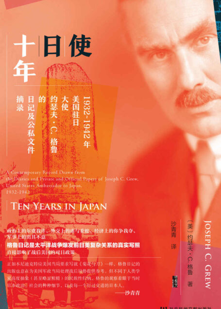 使日十年:1932~1942年美国驻日大使约瑟夫·C.格鲁的日记及公私文件摘录【与《菊与刀》一时双璧,根据1944年英文原版首次完整译出,直接影响了战后美国的对日政策】 (甲骨文系列)