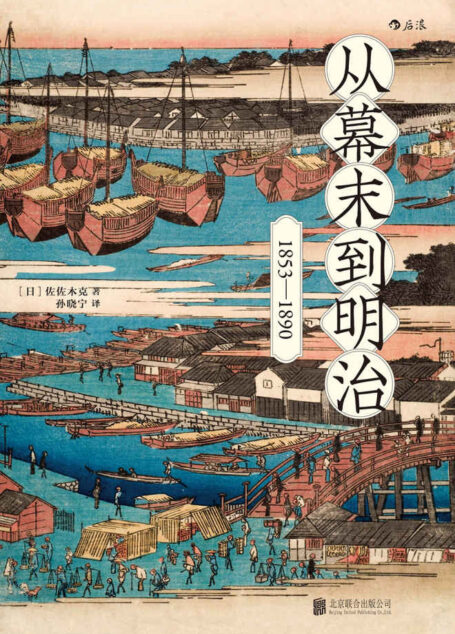 從幕末到明治(打破倒幕攘夷的迷思,從現代化國家建設的角度,重新梳理日本從幕末到明治近40年的歷史!)