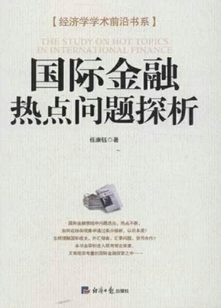 国际金融热点问题探析 (经济学学术前沿书系)