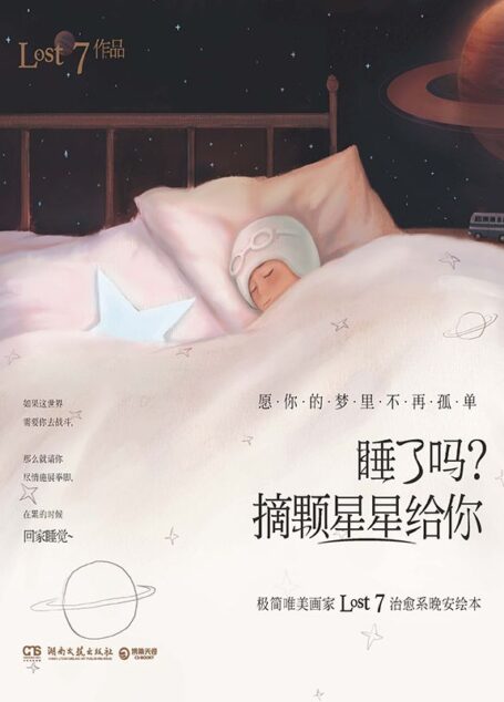 睡了吗?摘颗星星给你(超人气极简唯美画家LOST7治愈系晚安绘本,朋友圈过亿分享的美图,全新收入LOST7收藏级唯美新作,献给孤单星球上所有寂寞又美好的人,愿你的梦里不再孤单。)
