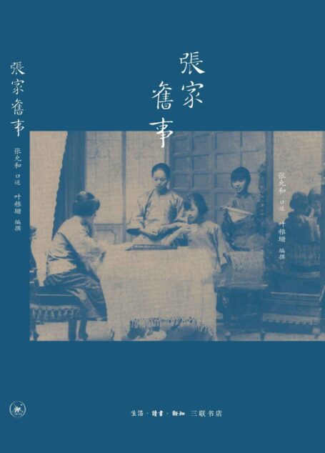 张家旧事 (大家雅音)