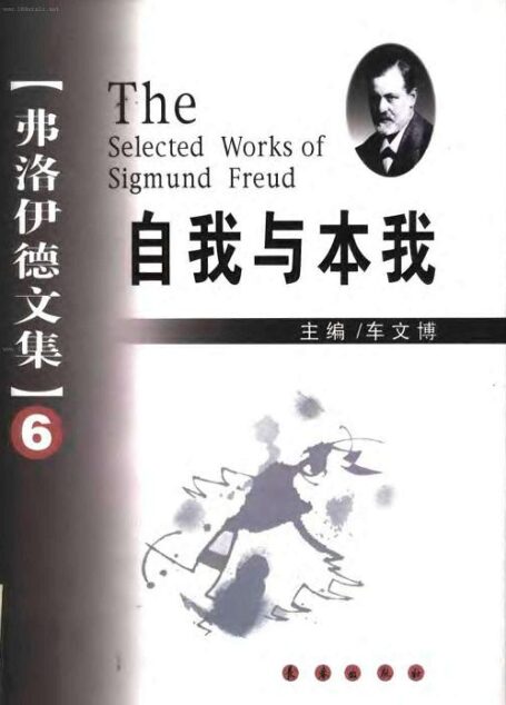自我与本我.