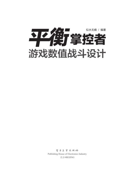平衡掌控者:游戏数值战斗设计