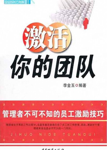 激活你的团队:管理者不可不知的员工激励技巧 (企业成长力书架)