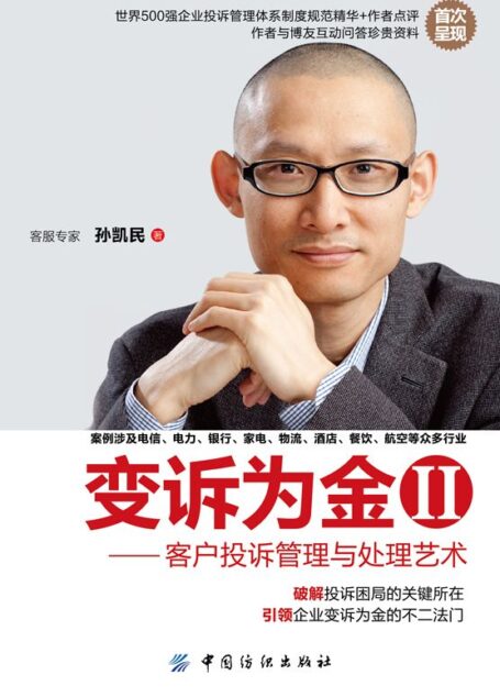 变诉为金·2,客户投诉管理与处理艺术