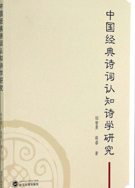 中国经典诗词认知诗学研究