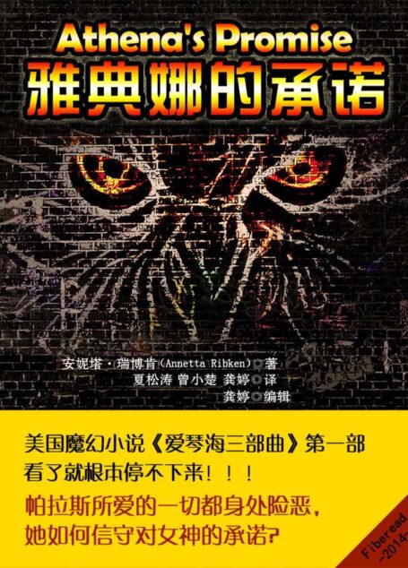 雅典娜的承诺(爱琴海三部曲第一部,唤起你对圣斗士的回忆
)