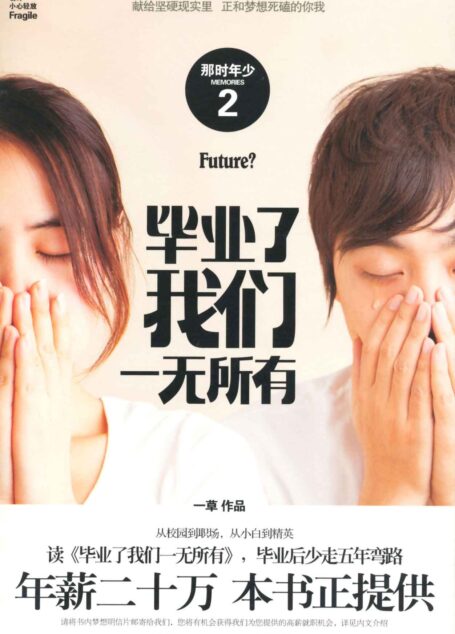 那时年少2:毕业了我们一无所有(无光盘)