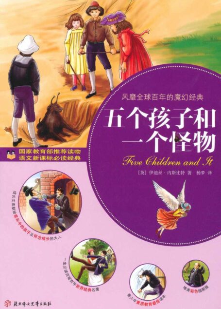 五个孩子和一个怪物 (青少年成长文库)