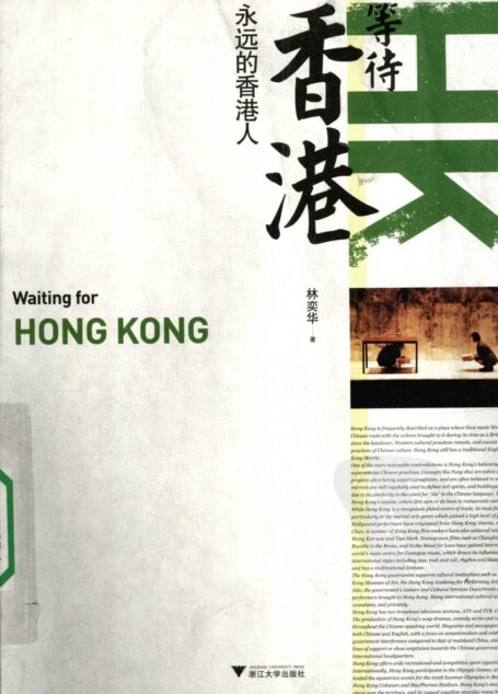 等待香港:永远的香港人