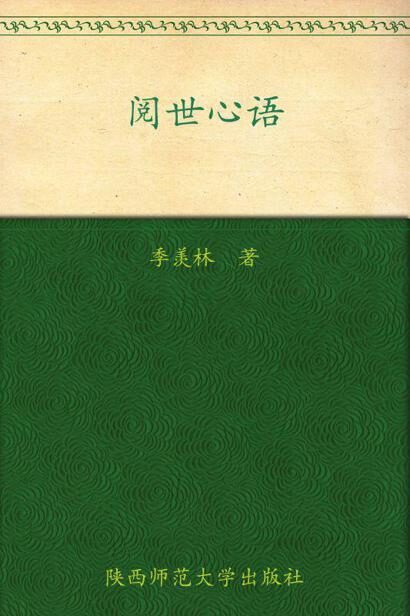 阅世心语