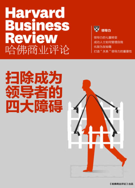 扫除成为领导者的四大障碍(《哈佛商业评论》增刊)