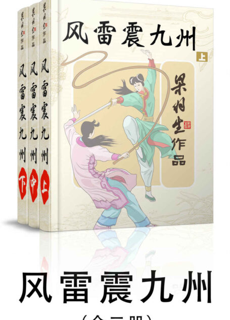 风雷震九州-全三册 (梁羽生武侠小说系列)