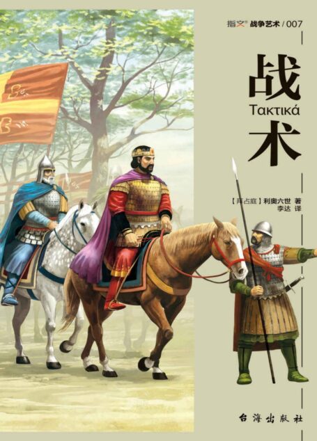 战术 (十世纪后拜占庭帝国行军作战的攻略秘籍)