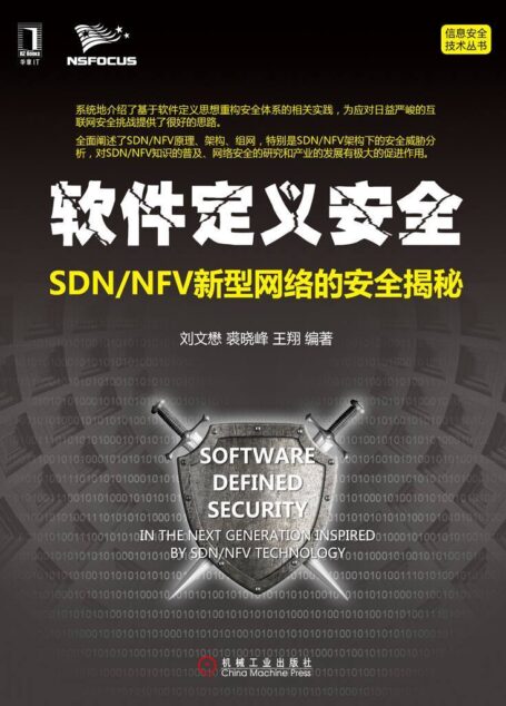软件定义安全:SDN/NFV新型网络的安全揭秘 (信息安全技术丛书)