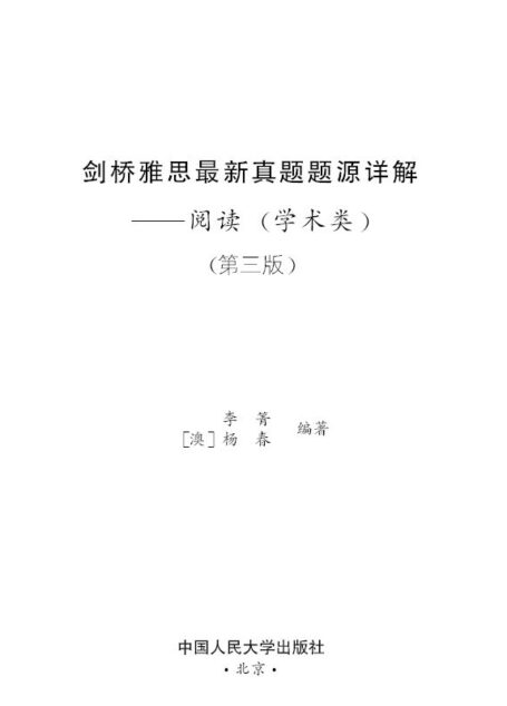 剑桥雅思最新真题题源详解:阅读(学术类)(第3版)