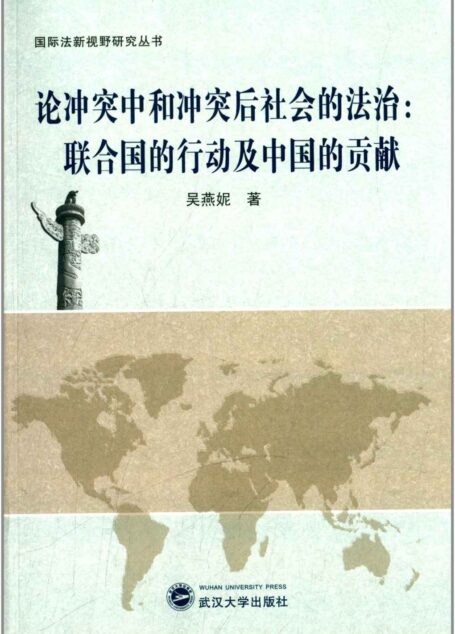论冲突中和冲突后社会的法治:联合国的行动及中国的贡献 (国际法新视野研究丛书)