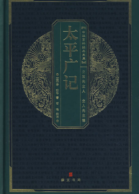 太平广记