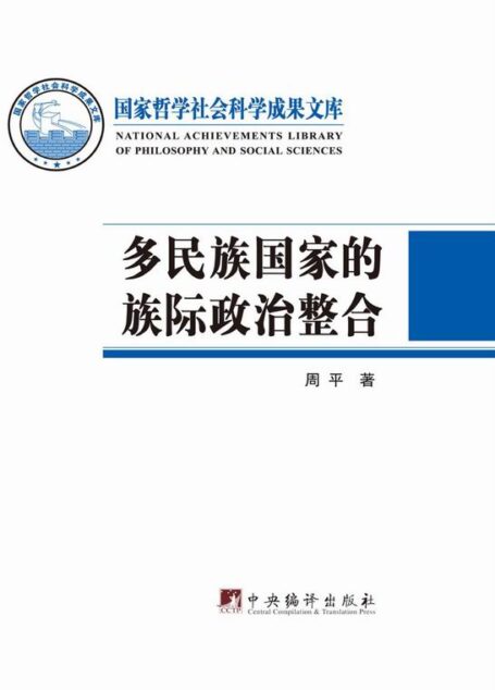 多民族国家的族际政治整合