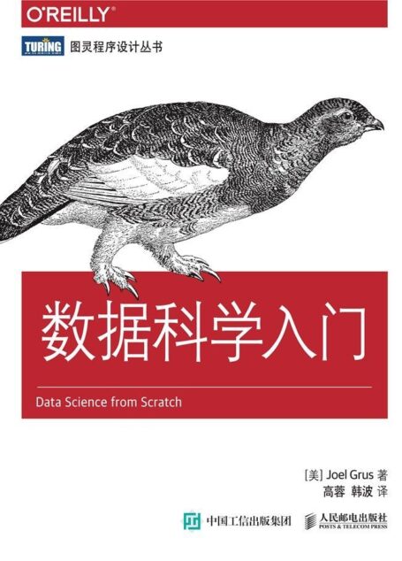 数据科学入门 (图灵程序设计丛书)