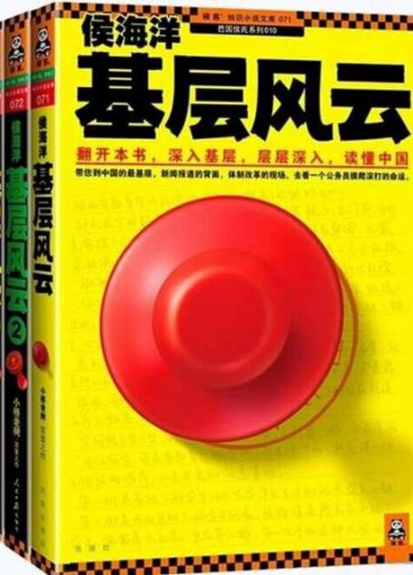 侯海洋基层风云