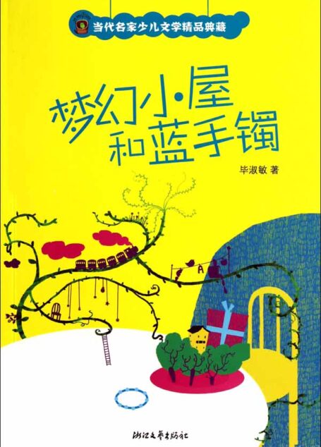 梦幻小屋和蓝手镯 (毕淑敏经典小说全集)