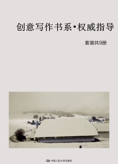 创意写作书系（共9册）