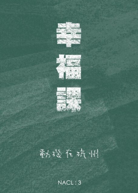 幸福课：知乎 动机在杭州自选集 (知乎「盐」系列)
