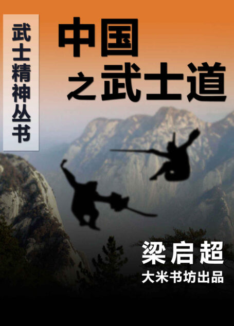 “武士精神丛书”之四：中国之武士道