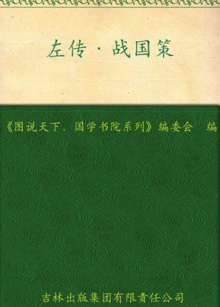 左传•战国策 (图说天下国学书院系列)