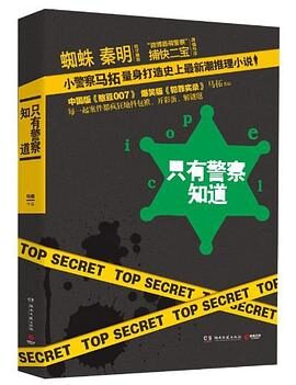 只有警察知道