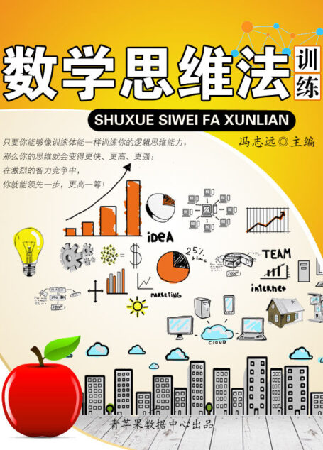 数学思维法训练 (青少年提高逻辑思维能力训练集)