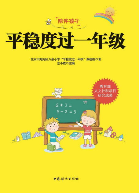 平稳度过一年级(北京海淀名校 “平稳度过一年级”课题组10年研究成果,全方位、高效率提升孩子能力,轻松上小学)