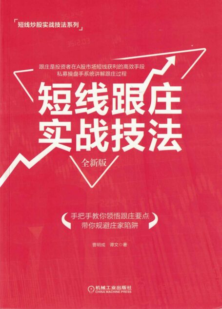短线跟庄实战技法(全新版)