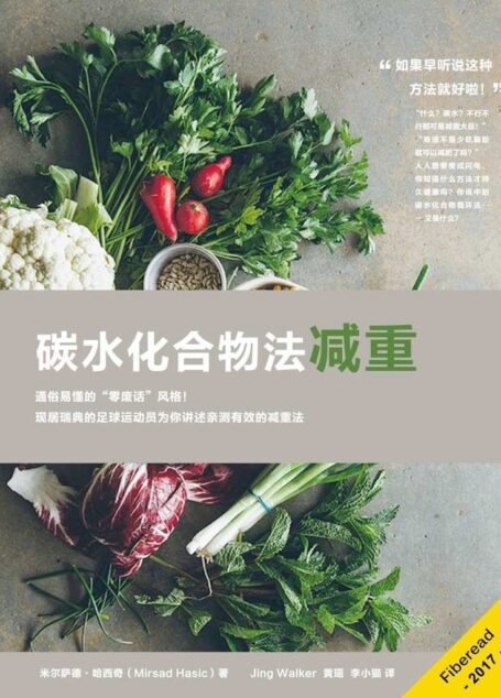 碳水化合物法减重(通俗易懂的“零废话”风格!现居瑞典的足球运动员为你讲述亲测有效的减重法)
