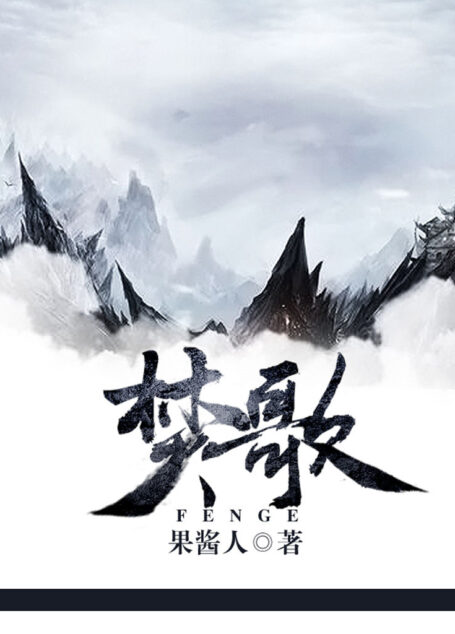 焚歌·九幽录(媲美天蚕土豆《斗破苍穹》的古风玄幻奇作。我为你焚天灭道,众叛亲离;你为我入魔入障,不入轮回。)