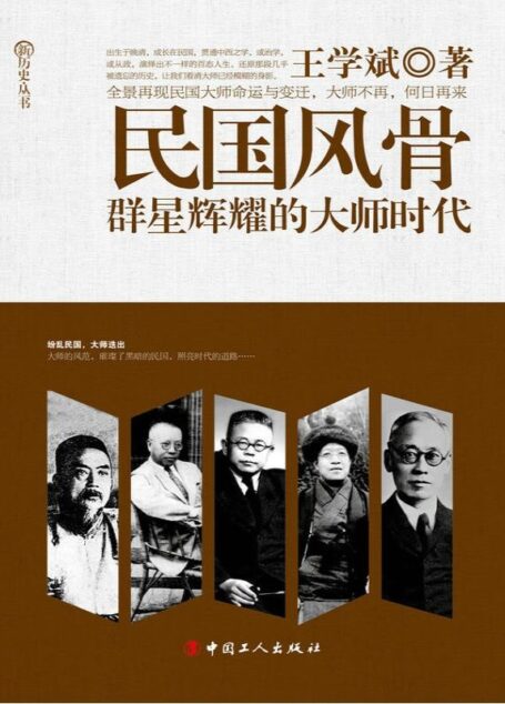 民国风骨:群星辉耀的大师时代 (新历史丛书)