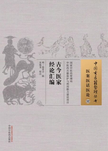 古今医家经论汇编 (中国古医籍整理丛书·医案医话医论)