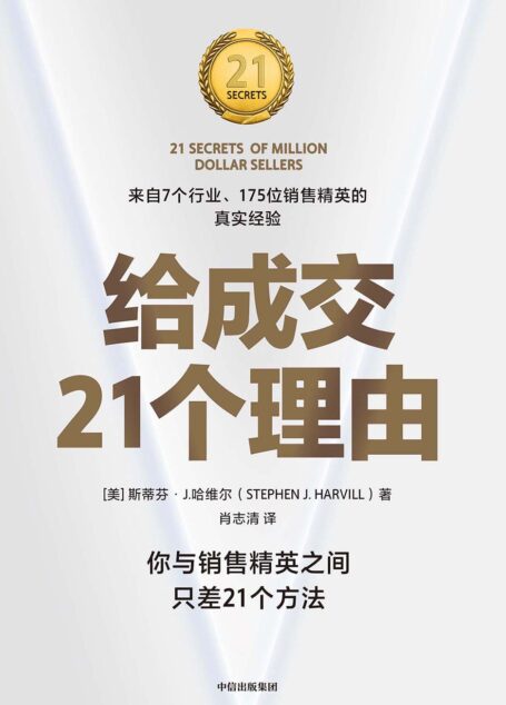 给成交21个理由