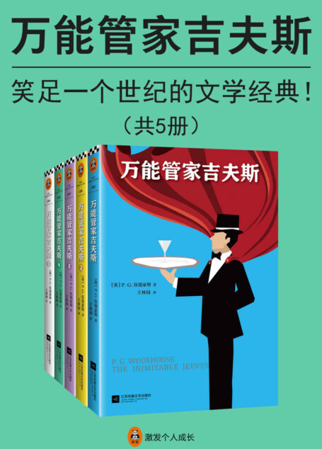 万能管家吉夫斯(共5册)(笑足一个世纪的文学经典,英式幽默的黄金标准!本书改编英剧《万能管家》口碑爆表,豆瓣评分9.2分,经典形象深入人心!读客出品)