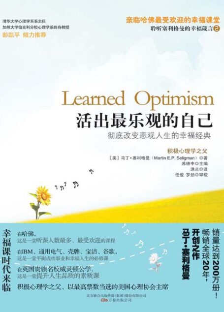 活出最乐观的自己——马丁•塞利格曼